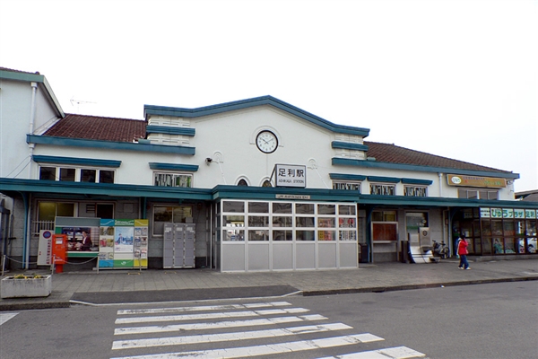 足利駅